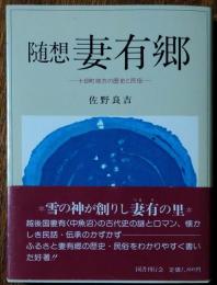 随想妻有郷 : 十日町地方の歴史と民俗