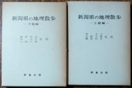 新潟県の地理散歩　（上越編、下越編）　2冊セット