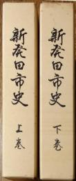 新発田市史　上巻・下巻