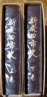 新発田市史　上巻・下巻