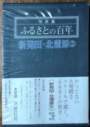 写真集　ふるさとの百年　新発田・北蒲原②