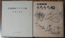 北越秘録うろうろ船