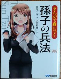 まんがで身につく　孫子の兵法