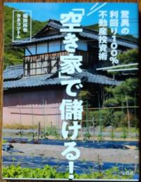 「空き家」で儲ける！　驚異の利回り100％　不動産投資術