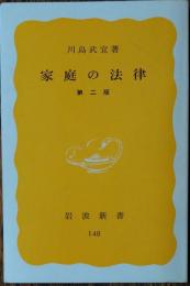家庭の法律