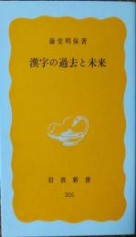 漢字の過去と未来