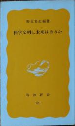 科学文明に未来はあるか