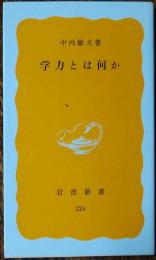 学力とは何か