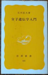 分子遺伝学入門