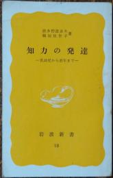 知力の発達 : 乳幼児から老年まで
