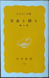 生命を探る 〈岩波新書〉