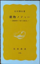 穀物メジャー : 食糧戦略の「陰の支配者」