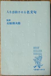 人を感動せる名文句