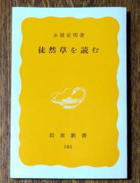 徒然草を読む
