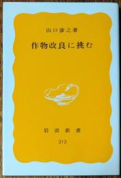 作物改良に挑む