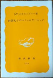 外国人とのコミュニケーション