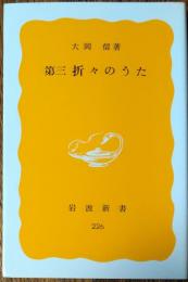 第三　折々のうた