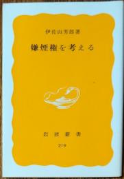 嫌煙権を考える
