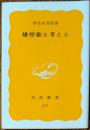 嫌煙権を考える ＜岩波新書＞