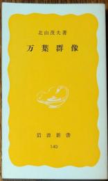 万葉群像