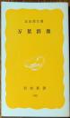 万葉群像 ＜岩波新書 万葉集＞