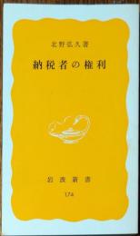 納税者の権利