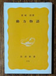 動力物語