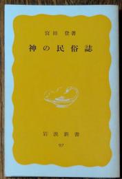 神の民族誌