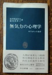 無気力の心理学 : やりがいの条件