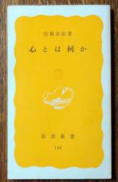 心とは何か
