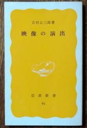 映像の演出