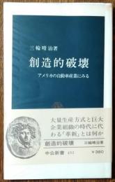 創造的破壊 : アメリカの自動車産業にみる