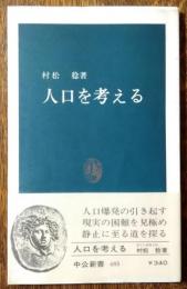 人口を考える