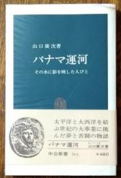 パナマ運河 : その水に影を映した人びと