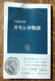 カモシカ物語