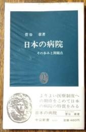 日本の病院 : その歩みと問題点