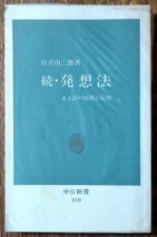 続・発想法　KJ法の展開と応用