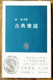 古典愛読