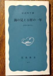 海の見える村の一年 : 新農村歳時記