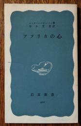 アフリカの心