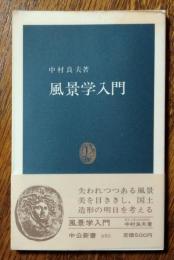 風景学入門