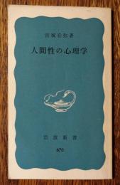 人間性の心理学