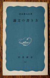 論文の書き方
