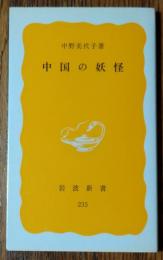 中国の妖怪