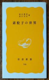 素粒子の世界
