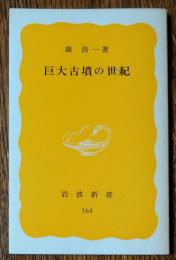 巨大古墳の世紀
