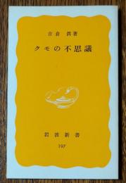 クモの不思議