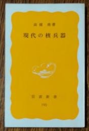 現代の核兵器