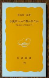 小説はいかに書かれたか : 『破戒』から『死霊』まで