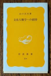 文化人類学への招待